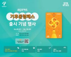 서울시, 9월 1일부터 `모두의카드(기후동행패스)` 본격 서비스 개시