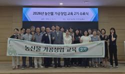 여주시, 「농산물가공창업교육 2기」 수료식 개최