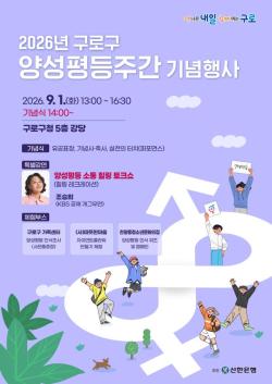 구로구, 9월 1일 양성평등주간 기념행사 개최…표창·힐링토크쇼 진행