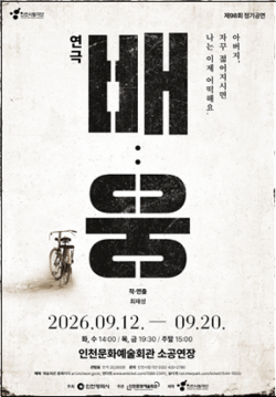 인천시립극단, 추석 맞이 창작 가족극 `배:웅` 12일 개막