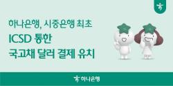 하나은행, 시중은행 최초 ICSD 통한 국고채 달러 결제 체결