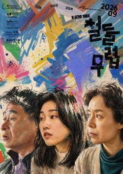 미추홀구 영화공간주안, 9월 5일 영화 `철들 무렵` 시네마토크 개최
