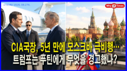 [정세분석] CIA국장, 5년 만에 모스크바 극비행…트럼프는 푸틴에게 무엇을 경고했나?