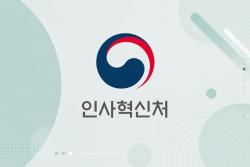 내년부터 공직적격성평가(PSAT) 검정시험 체제로 전면 전환
