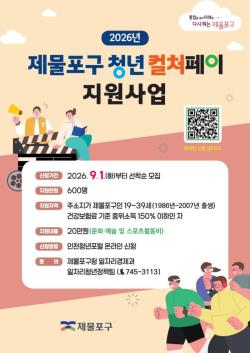 인천 제물포구, `청년 컬처페이 20만 원` 지원