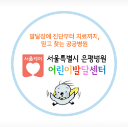 서울시 은평병원, 발달지연 아동 위한 `원스톱 진료서비스` 본격 운영