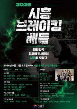 시흥서 펼쳐지는 브레이킹 열전…`2026 시흥 브레이킹 배틀` 내달 12일 개최