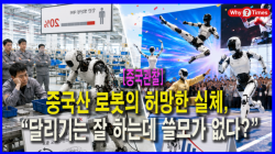 [중국관찰] 중국산 로봇의 허망한 실체, “달리기는 잘 하는데 쓸모가 없다?”