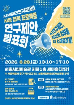 서울시, AI 연구인재와 손잡고 시정 현안 해결 위한 기술 도입 나선다
