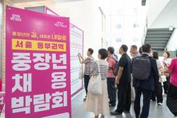 서울시, 9월 4개 권역서 중장년 채용박람회…160여 개 기업 3천 명 채용