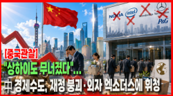 [Why Times 정세분석 4166] "상하이도 무너졌다"... 中 경제수도, 재정 붕괴·외자 엑소더스에 휘청