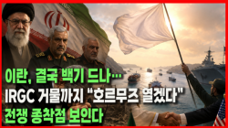 [정세분석] 이란, 결국 백기 드나…IRGC 거물까지 “호르무즈 열겠다”, 전쟁 종착점 보인다