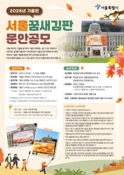 서울시, 2026년 가을편 `서울 꿈새김판` 문안 공모