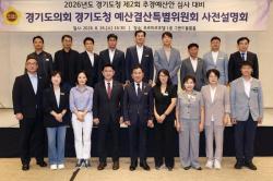 경기도의회 예산결산특별위원회, 2026년도 제2회 추경안 심사 대비 사전설명회 개최