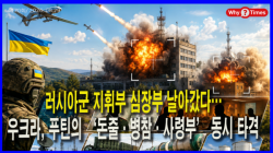 [Why Times 정세분석 4170]  러시아군 지휘부 심장부 날아갔다…우크라, 푸틴의 ‘돈줄·병참·사령부’ 동시 타격