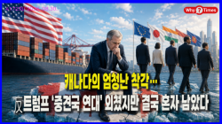 [정세분석] 캐나다의 엄청난 착각…反트럼프 ‘중견국 연대’ 외쳤지만 결국 혼자 남았다