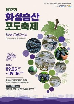 달콤한 포도향에 물드는 가을, 화성시   ‘제12회 화성송산포도축제 개최’