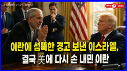 [정세분석] 이란에 섬뜩한 경고 보낸 이스라엘, 결국 美에 다시 손 내민 이란