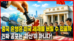 [Why Times 정세분석 4175]  중국 은행은 미국 제재를 버틸 수 있을까…진짜 공포는 '파산'이 아니다!