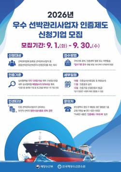 해양수산부, '2026 우수 선박관리사업자 인증' 신청 모집