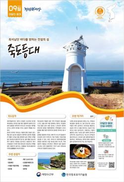 해양수산부, 9월의 수산물·어촌여행지·해양생물·등대·무인도서 선정