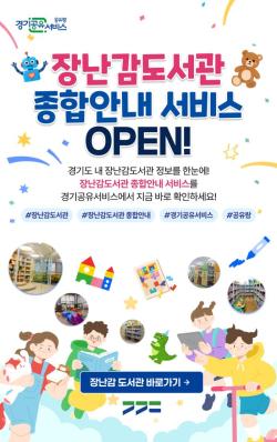 경기도 장난감도서관 97개 지점이 한눈에… 경기공유서비스, 시군 장난감도서관 종합안내 서비스 개시