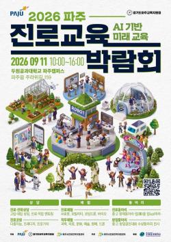파주시, ‘2026 진로교육박람회’ 개최