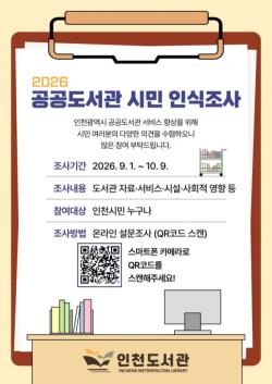 인천시, 2026년 공공도서관 정책 수립 위한 시민 인식조사 실시