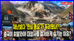 [Why Times 정세분석 4176] 재난보다 ‘민심 동요’가 두려웠나?…중국이 히말라야 대참사를 철저하게 숨기는 이유?