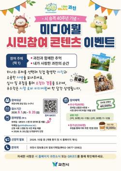 과천시, 시 승격 40주년 기념 미디어월 시민참여 이벤트 개최