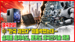 [Why Times 정세분석 4178] 中 “한국 제쳤다” 떠들썩했는데…실제론 최저속도, 로봇도 외국산기술 의존