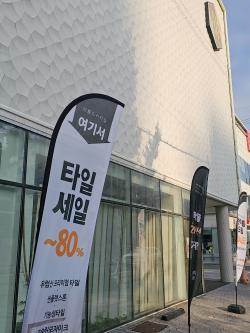 아름드리타일, 23일까지 ‘한아름드림 세일’ 진행