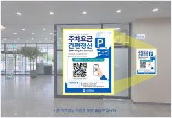인천애뜰 공영주차장, QR코드 활용 주차요금 사전정산 시스템 도입