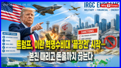 [Why Times 정세분석 4181]  트럼프, 이란 혁명수비대 ‘끝장전’ 시작…본진 때리고 돈줄까지 끊는다