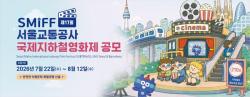 서울교통공사 국제지하철영화제 본선작 43편 확정…56개국 1709편 출품