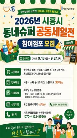 공동구매로 장바구니 부담 던다…시흥시, 동네슈퍼 공동세일전 참여 모집