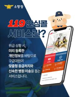 논산소방서, 위급상황 대비 ‘119안심콜’ 가입하세요