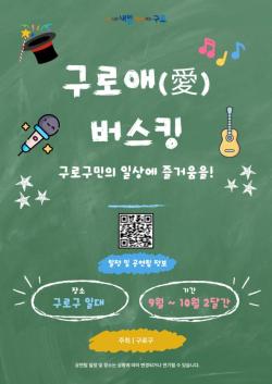 공원에서 퇴근길까지…구로구, 가을 내내 동네 곳곳 무료 거리공연