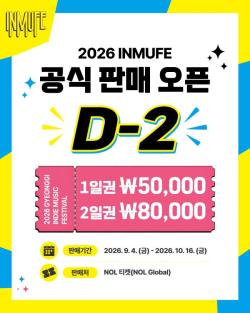 ‘2026 경기인디뮤직페스티벌’ 9월 4일 일반예매 시작
