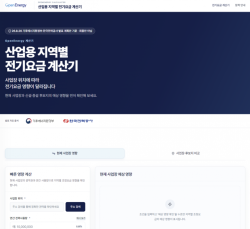 오픈에너지, ‘산업용 지역 전기요금제’ 영향 계산기 공개