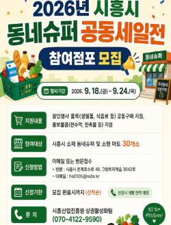 시흥시, ‘동네슈퍼 공동세일전’ 참여 점포 모집