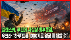 [정세분석] 젤렌스키, 푸틴에 사실상 최후통첩, 우크라 “하루 드론 1000기로 영공 폐쇄할 것”