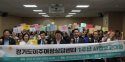 경기도이주여성상담센터 개소 1주년, 폭력피해 이주여성 지원망 강화