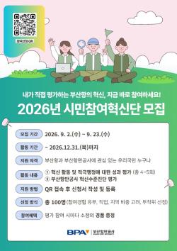 부산항만공사, 2026년 시민참여혁신단 모집