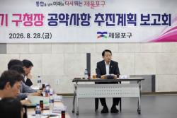 인천 제물포구, 민선9기 구청장 공약사항 추진계획 보고회 개최
