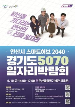 안산 스마트허브 40여 개 기업 참여…‘경기도 5070 일자리박람회’ 10일 개최