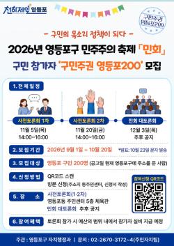 영등포구, 구민 직접 정책 결정 `민회` 참가자 200명 모집
