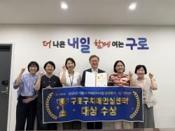 구로구치매안심센터, 서울시 치매관리사업 평가 대상·우수 프로그램 우수상 수상