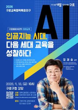 카이스트 정재승 교수 "AI 시대, 아이들 어떻게 키울까"…구로구민 300명 무료 초청