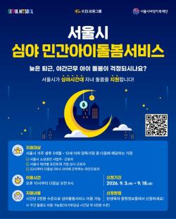 서울시, 야간근로자 위한 `심야 아이돌봄` 지원…시간당 2천 원